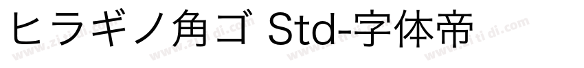 ヒラギノ角ゴ Std字体转换